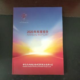 中文传媒 2020年年度报告