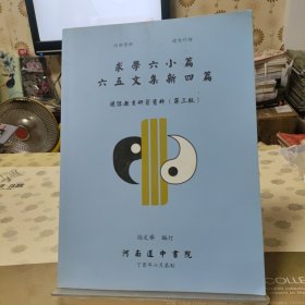 求学六小篇六五文集新四篇（第三版）