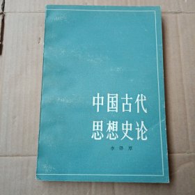 中国古代思想史论