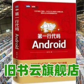 第一行代码 Android 郭霖 人民邮电出版社 9787115362865