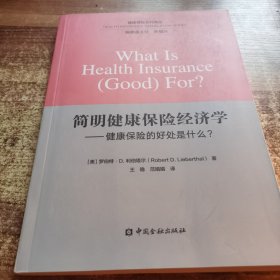 简明健康保险经济学——健康保险的好处什么？