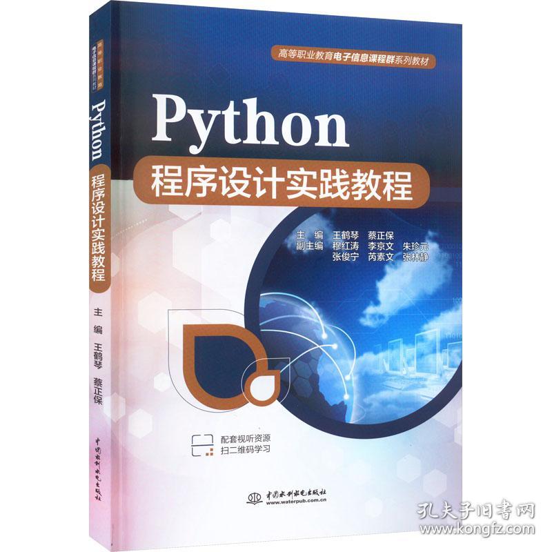 python程序设计实践教程（高等职业教育电子信息课程群系列教材） 大中专理科计算机 王鹤琴,蔡正保 新华正版