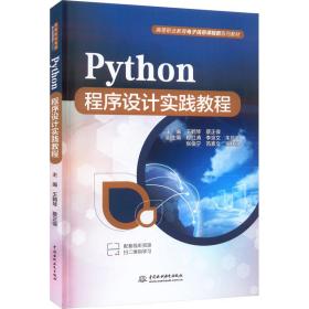 python程序设计实践教程 大中专理科计算机 作者 新华正版