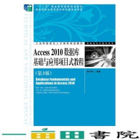 Access 2010数据库基础与应用项目式教程（第3版）