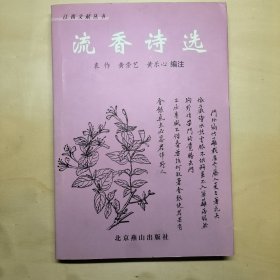 流香诗选—江西文献丛书