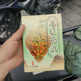 名医治病