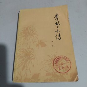 李双双小传