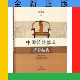 中國傳統(tǒng)家具榫卯結(jié)構(gòu)(精)