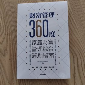 财富管理360度：家庭财富管理综合筹划指南