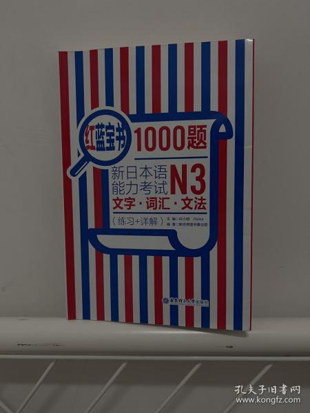 红蓝宝书1000题·新日本语能力考试N3文字·词汇·文法（练习+详解）