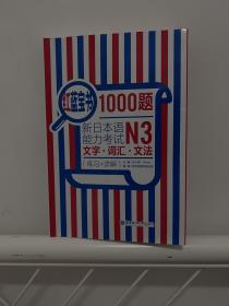 红蓝宝书1000题·新日本语能力考试N3文字·词汇·文法（练习+详解）