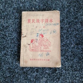 农民识字课本（第二册）