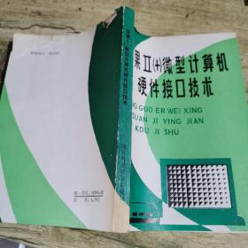 蘋果II（+）微型計算機硬件接口技術(shù)