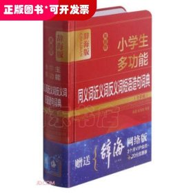 最新版小学生多功能同义词近义词反义词短语造句词典(全彩版辞海版)(精)