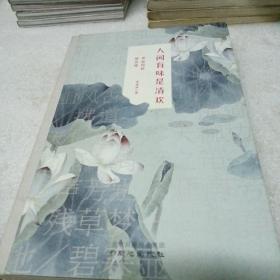 人間有味是清歡：李叔同的情詩禪