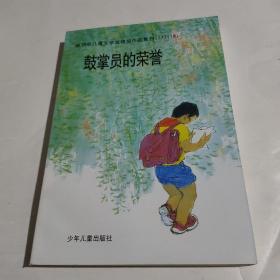 鼓掌员的荣誉