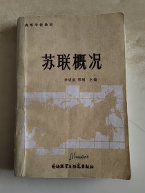 苏联概况