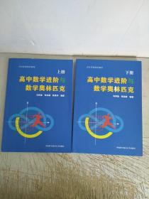 高中数学进阶与数学奥林匹克.上册