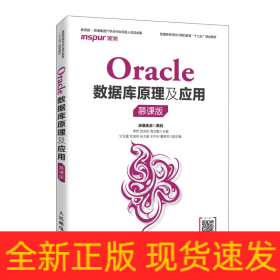Oracle數(shù)據(jù)庫原理及應(yīng)用（慕課版）