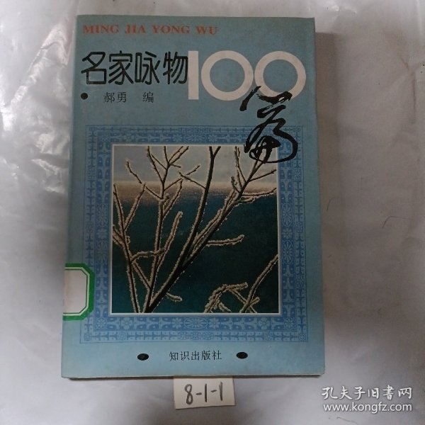 名家咏物100篇