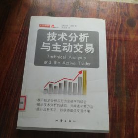 技术分析与主动交易