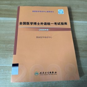 全国医学博士外语统一考试指南·2008年版