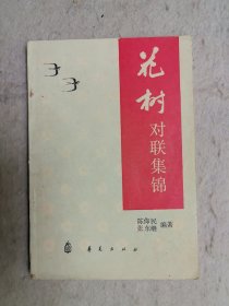 花树,对联集锦