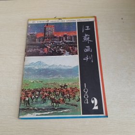 江苏画刊1984 2