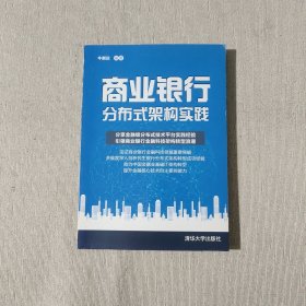 商业银行分布式架构实践