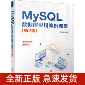 MYSQL 數(shù)據(jù)庫應(yīng)用案例課堂(第2版)