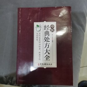 中医经典处方大全