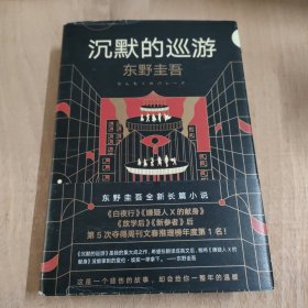 东野圭吾·沉默的巡游（2020全新力作中文简体版初次上市）