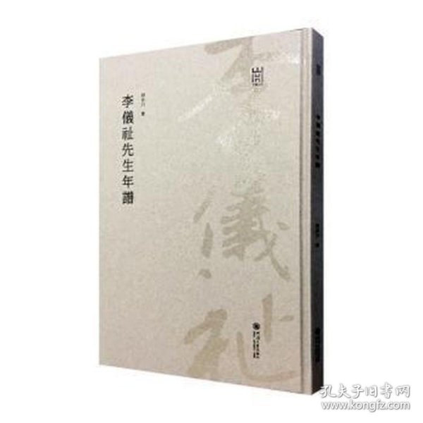 李仪祉先生年谱/河海文库