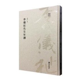 李仪祉先生年谱/河海文库