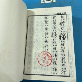 历代名人法帖汇辑：草书大字典上