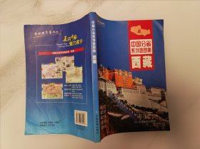 中国分省系列地图册：西藏（2016年全新版）