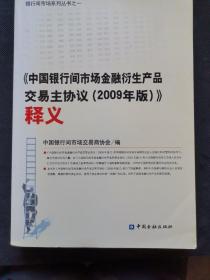 《中国银行间市场金融衍生产品主协议（2009年版）》释义