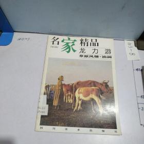 龙力游 草原风情油画