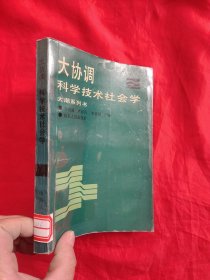 大协调——科学技术社会学