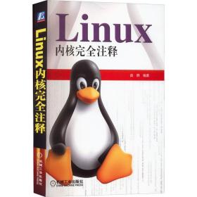 Linux内核完全注释