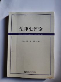 法律史评论（2022年第1卷·总第18卷）