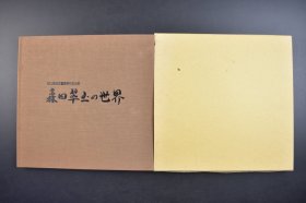 日本冈山县指定重要无形文化財《森田翠玉の世界》原封精装1册全 榉造拭漆文筥 榉造拭漆喰篭 桐造赤漆九稜盛漆 桑造拭漆刳抜三重筥 朱檀平棗 栃造拭漆十二稜盛器等照片插图 森田翠玉后援会 1998年 尺寸 25*24CM