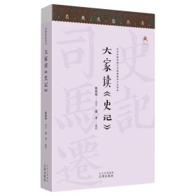 名典名选丛书大家读《史记》