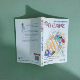给自己糖吃写给女人的幸福智慧书