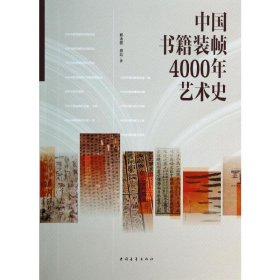 中国书籍装帧4000年艺术史