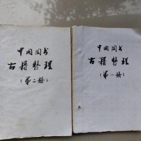 中国图书古籍整理