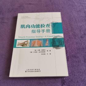 肌肉功能检查指导手册