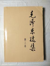 90年代《毛泽东选集》32开第三卷
r70，店内更多毛选