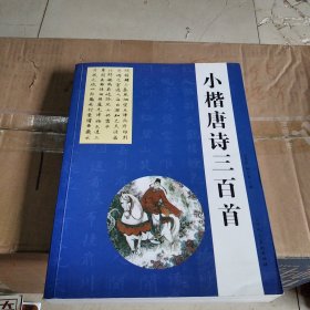 小楷唐诗300首