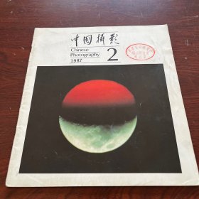 中国摄影1987年第2期